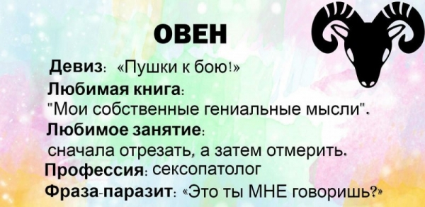 Коротенькая, забавная и очень точная характеристика каждого из знаков Зодиака